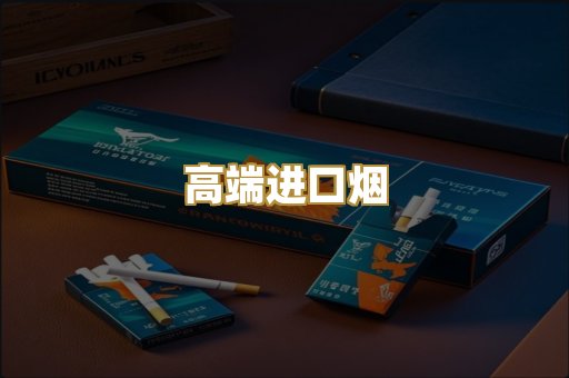 高端进口烟