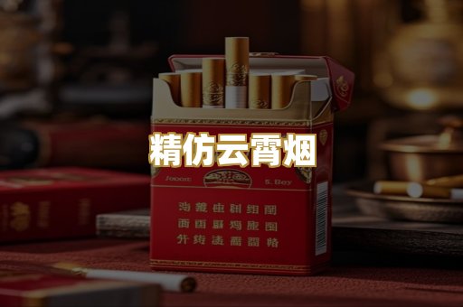 精仿云霄烟