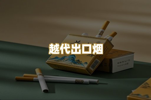 越代出口烟