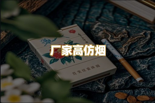 厂家高仿烟